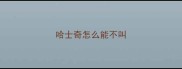 哈士奇怎么能不叫