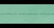 幼犬能不能喝婴儿奶粉新手家长必看喂养指南附正确冲泡比例表