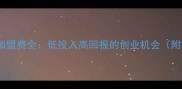 派多格宠物加盟费全低投入高回报的创业机会附最新政策