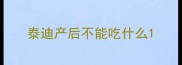 泰迪产后不能吃什么
