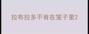 拉布拉多不肯在笼子里