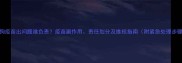 狗狗疫苗出问题谁负责疫苗副作用责任划分及维权指南附紧急处理步骤