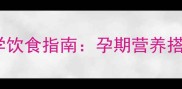 拉布拉多孕期科学饮食指南孕期营养搭配与护理全攻略