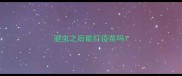 驱虫之后能打疫苗吗