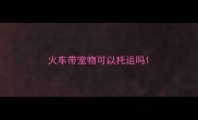 火车带宠物可以托运吗