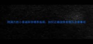 刚满月的小泰迪科学喂养指南如何正确选择食物与注意事项