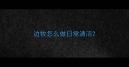 边牧怎么做日常清洁