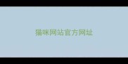 猫咪网站官方网址
