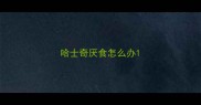 哈士奇厌食怎么办