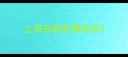 上海宠物免费疫苗