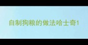 自制狗粮的做法哈士奇