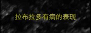拉布拉多有病的表现
