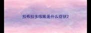 拉布拉多咳嗽是什么症状