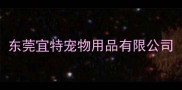 东莞宜特宠物用品有限公司