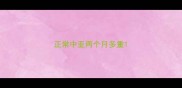 正常中亚两个月多重