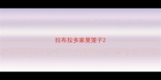拉布拉多家里笼子