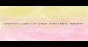 狗狗误食油漆广告颜料怎么办宠物误食化学物品急救指南附自救清单