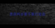 贵宾两岁要不要打疫苗