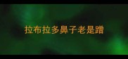 拉布拉多鼻子老是蹭