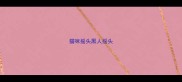 猫咪摇头黑人摇头