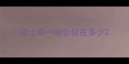 哈士奇一般价位在多少