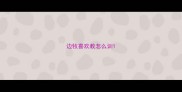边牧喜欢教怎么训