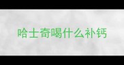 哈士奇喝什么补钙