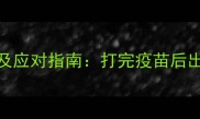 博美疫苗后常见症状及应对指南打完疫苗后出现这些表现要警惕