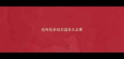 拉布拉多幼犬遛多久会累