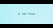 哈士奇打不打疫苗