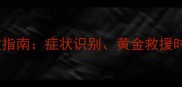 拉布拉多中暑急救指南症状识别黄金救援时间及科学护理全