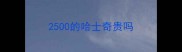 2500的哈士奇贵吗