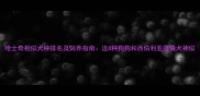 哈士奇相似犬种排名及饲养指南这8种狗狗和西伯利亚雪橇犬神似