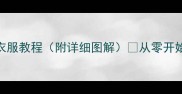 新手必看小狗缝衣服教程附详细图解从零开始学宠物服装DIY