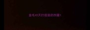 金毛45天打疫苗的剂量
