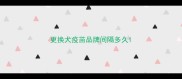 更换犬疫苗品牌间隔多久