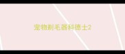 宠物剃毛器科德士