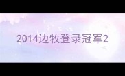 2014边牧登录冠军