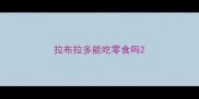 拉布拉多能吃零食吗