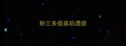 妙三多疫苗后遗症