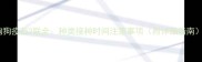 狗狗疫苗2联全种类接种时间注意事项附详细指南