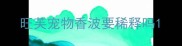 旺芙宠物香波要稀释吗