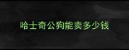 哈士奇公狗能卖多少钱