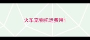 火车宠物托运费用