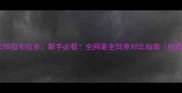 中亚牧羊犬VS拉布拉多新手必看全网最全饲养对比指南附选犬攻略
