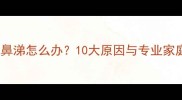 小狗流脓鼻涕怎么办10大原因与专业家庭疗法全