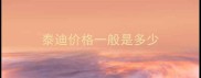 泰迪价格一般是多少
