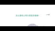 怎么看哈士奇大便是否健康