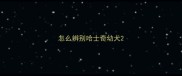 怎么辨别哈士奇幼犬