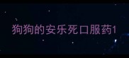 狗狗的安乐死口服药